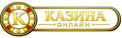 казина.онлайн